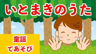 てあそびうた「いとまきのうた」