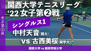 【関西リーグ2022/女子第②戦】中村天音(関大) vs 古西美桜(関学大)  2022年度 関西大学対抗テニスリーグ戦 女子第②戦 シングルス1