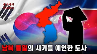 통일의 시기를 예언한 황해도 구월산의 신도사 | 신도사 통일 예언 [예언]