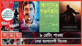 আইএমডিবি রেটিং-এ বাংলাদেশের সেরা সিনেমা | IMDB | IMDB Rating | Internet Movie Database | Somoy TV