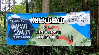 2020/10/9　朝島山　山歩き　・山行：1時間50分　・休憩：1時間14分　・合計：3時間04分　朝島山@盛岡市