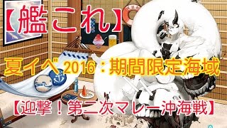 艦これ 夏イベ 2016 【迎撃！第二次 マレー沖 海戦】