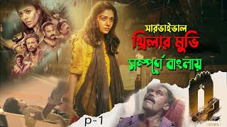 চোখে জল আনা একটি থ্রিলার মুভি | Oxygen (p-1) movie explain in bangla | সিনেমা সংক্ষেপ