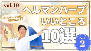 Vol.19　ヘルマンハープのいいところ 10個　その２