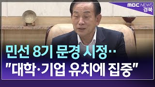 R)민선 8기 문경 시정‥\