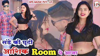 संडे की मारी छुटी आशिक रूम पे आजा | Sunday Ke Mari Chuti Aashik Room Pe Aaja | New Song 2025