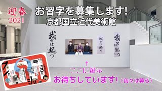 新春「我々は起つ」ー書き初め携えいざ美術館へ