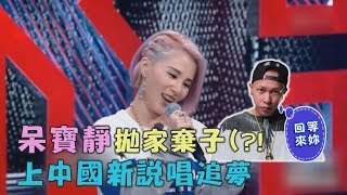 【頑童小春等妳回來】呆寶靜拋家棄子(?! 上中國新說唱追夢