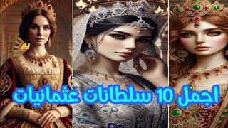 اجمل 10 سلطانات عثمانيات غيرن مجرى التاريخ بجمالهن وقوتهن!!