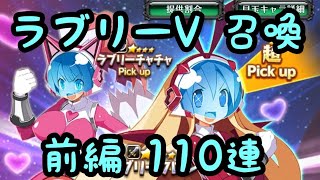 【ディスガイアRPG】愛と正義の美少女戦隊 ラブリーV 召喚 前編110連！