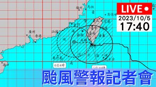 最新颱風動向｜ 10/5(四) 17:40「小犬」颱風警報記者會 | 公視直播LIVE