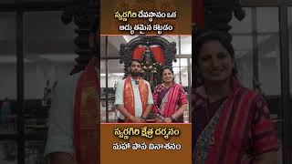 స్వర్ణగిరిలో భక్త జన స్పందన#swarnagiri #devotional #ytshorts || SWARNAGIRI