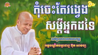 កុំចេះតែវង្វេង និងសម្ដីអ្នកដទៃ/លោកគ្រូប៊ុត សាវង្ស | ធម៌អប់រំចិត្ត | Buth Savong