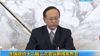 全国政协十二届二次会议新闻发布会在京召开