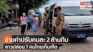 ลาวปล่อย 7 คนไทยเก็บเห็ด หลังจ่ายค่าปรับคนละกว่า 6 พัน | TNNข่าวเที่ยง | 21-8-64