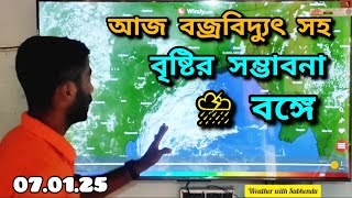 আজ বজ্রবিদ্যুৎ সহ বৃষ্টির সম্ভাবনা বঙ্গে | আগামীকাল থেকে ফিরছে কড়া ঠান্ডা | আবহাওয়ার খবর