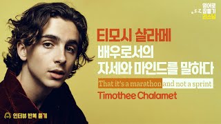 티모시 샬라메(Timothee Chalamet) 💢 영어로 잠들기 💢 영어 반복, 흘려듣기