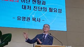 제 1회 한국기독교이단연구학회 학술회 주제발표(학회장 유영권 목사)