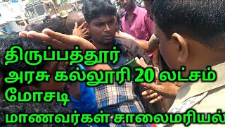 திருப்பத்தூர் அரசு கல்லூரி 20 லட்சம் மோசடி || மாணவர்கள் சாலைமரியல் || Tirupattur Media