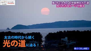 教えて井上師匠！嵐のCMで一躍脚光！人気スポット宮地嶽神社 光の道　知られざるルーツを探る