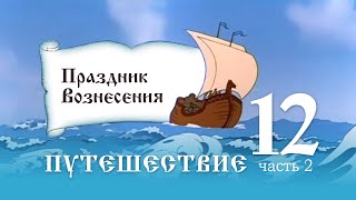 Урок 12, часть 2. Праздник  Вознесения - Путешествие вокруг светлых дней