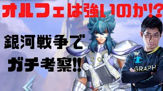 【聖闘士星矢ライジングコスモ】オルフェは本当に強いのか!?銀河戦争実践動画を元に検証・考察します！！【プロゲーマーのライコス解説】