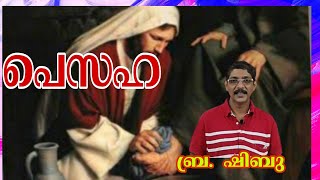 പെസഹ / സ്വർഗ്ഗീയ വചസ്സ്/ ഷിബു സേവ്യർ /PESAHA /SWARGEEYA VACHASS / Shibu Xavier