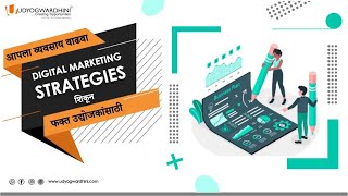 तुमचा व्यवसाय वाढवा आता Digital Marketing च्या Strategies शिकून । Udyogwardhini