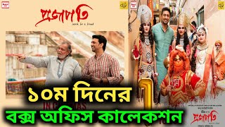 Projapoti Box Office Collection,Projapoti Movie Box Office Collection,প্রজাপতি বক্স অফিস কালেকশন