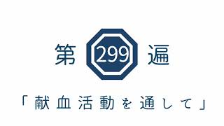 第299遍　「献血活動を通して」