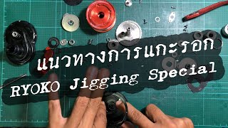 แนวทางการแกะรอก RYOKO Jigging Special