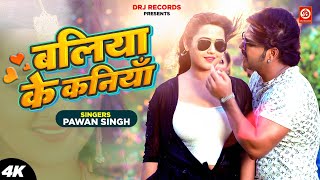 #Video - #Pawan Singh - बलिया के कनिया | Kajal Raghwani | Baliya Ke Kaniya | New Bhojpuri Song 2023