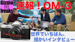 OM-3登場！ 企画キーパーソンを直撃インタビュー(OMデジタルソリューションズ)