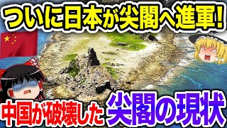 【ゆっくり解説】尖閣問題解決に海上保安庁が進軍開始！中国巨大軍艦撃退で日本完全勝利！