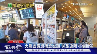 旅遊不便險買對了嗎? 沒看懂理賠情境小心一場空｜十點不一樣20230529@TVBSNEWS02