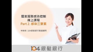 【居家感染控制線上課程】Part 2. 感染三要素(通用版)