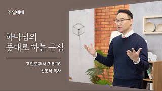 [신동식 목사] 하나님의 뜻대로 하는 근심 (고린도후서 7:8-16) 2021.03.06