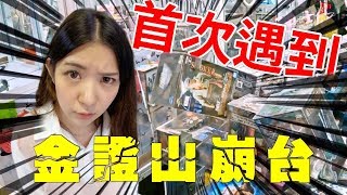 『山崩金證公仔台』首次遇到!! 高老闆完美破解教學｜天龍德