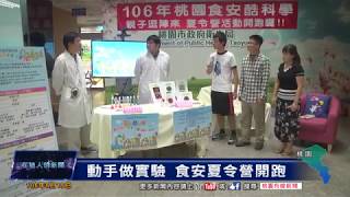 桃園有線新聞20170615-動手做實驗 食安夏令營開跑