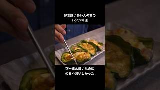 【レンジ料理】ピーマン嫌いな人の為のレシピ #簡単レシピ #cooking #shorts