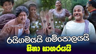 රයිගමයයි ගම්පොලයයි සිනා සාගරයයි  | “Raigamayai Gampolayai” | Peotv