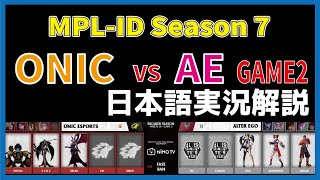 【実況解説】MPL ID S7 ONIC vs AE GAME2 【Week4 Day3】