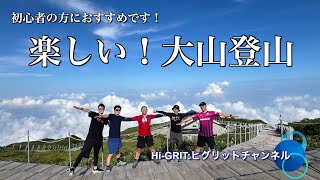 【最高に楽しい！大山登山】初心者の方必見！夏山登山口から弥山、帰りは行者登山口に下りる山行です。＃大山＃大山登山＃鳥取県＃登山