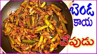 మెదడు బలానికి బెండకాయ వేపుడు- పెరుగుతో-Bendakaya fry with Curd-Ladies Finger -Rukmini