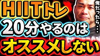 HIITトレーニングは20分より●分の方が脂肪燃焼に効果があると思う【山岸秀匡の切り抜き】