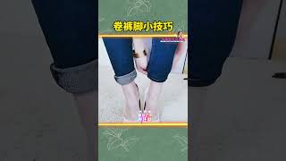 『裤脚卷得不好看？这个简单方法让你穿出高级感！👖』#shorts  #short #subscribe #shortvideo #like #科普 #抖音 #熱門 #diy #推荐 #推薦