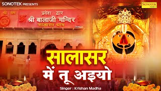 सालासर में तू आइयो || Salasar Mein Tu Aiyo || Krishan Madha || हनुमान भजन || Bala Ji New Bhajan