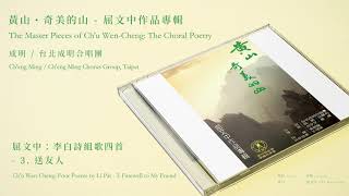 台北成明合唱團 Ch'eng Ming Chorus Group, Taipei【屈文中：李白詩組歌四首 - 3. 送友人】Official Instrumental