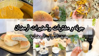 تحضيرات رمضان🌙جولة في محلات الماعون|إفاح تونسي زمني| مشتريات جديدة🥰