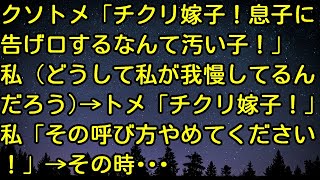 【スカッとする話】クソトメ「チクリ嫁子！息子に告げ口するなんて汚い子！」私（どうして私が我慢してるんだろう‥）→トメ「チクリ嫁子！」私「その呼び方やめてください！」→その時・・